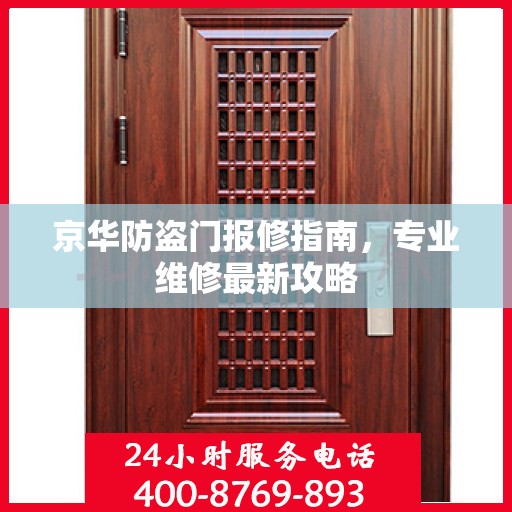 京华防盗门报修指南，专业维修最新攻略