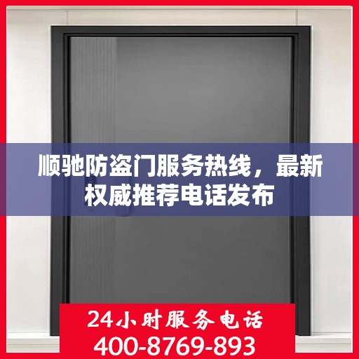 顺驰防盗门服务热线，最新权威推荐电话发布