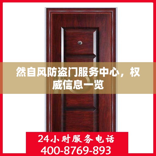 然自风防盗门服务中心，权威信息一览