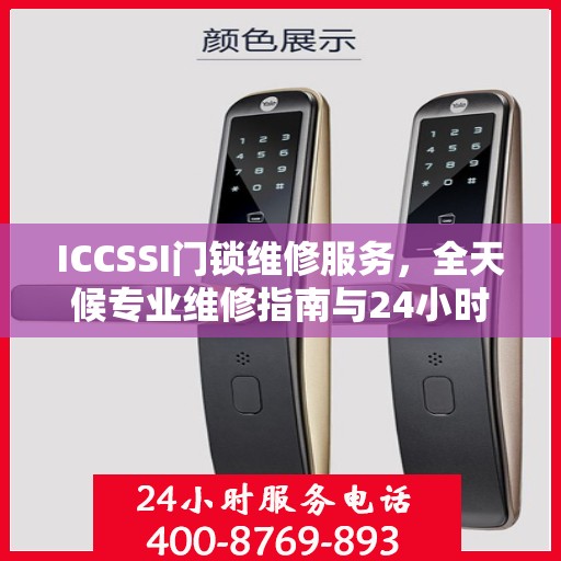 ICCSSI门锁维修服务，全天候专业维修指南与24小时服务热线