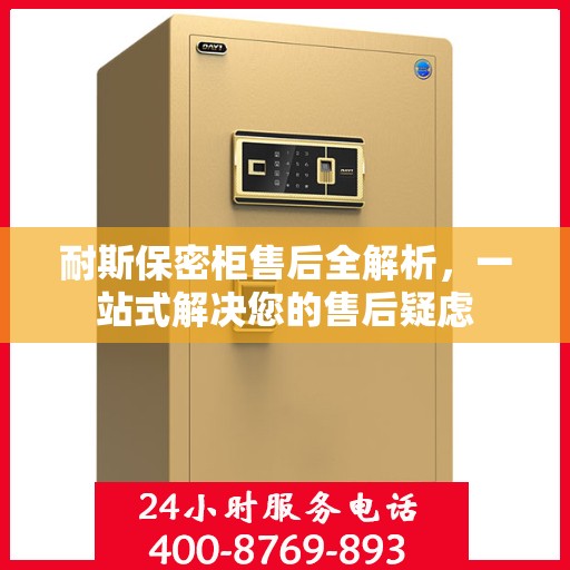 耐斯保密柜售后全解析，一站式解决您的售后疑虑