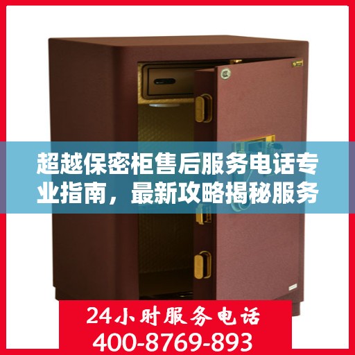 超越保密柜售后服务电话专业指南，最新攻略揭秘服务热线