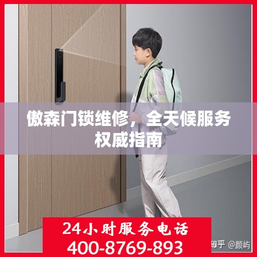 傲森门锁维修，全天候服务权威指南