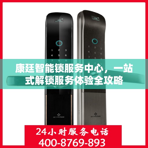康廷智能锁服务中心，一站式解锁服务体验全攻略