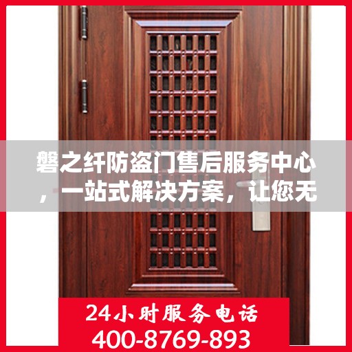 磐之纤防盗门售后服务中心，一站式解决方案，让您无忧使用防盗门