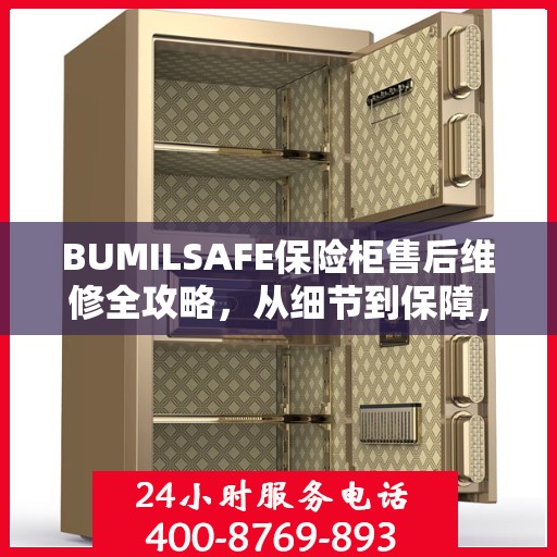 BUMILSAFE保险柜售后维修全攻略，从细节到保障，您的安全我们负责