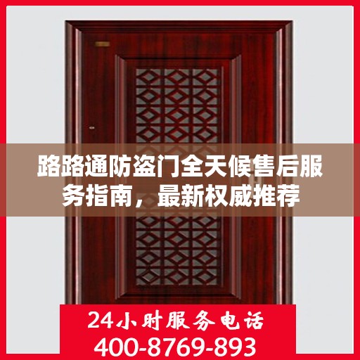 路路通防盗门全天候售后服务指南，最新权威推荐