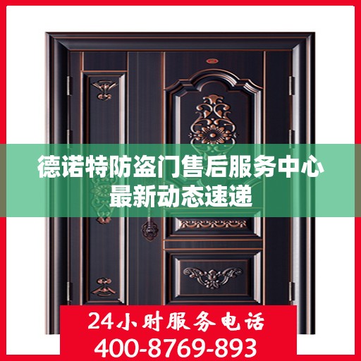 德诺特防盗门售后服务中心最新动态速递