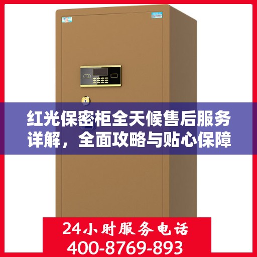 红光保密柜全天候售后服务详解，全面攻略与贴心保障