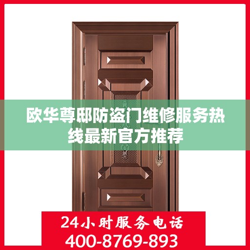 欧华尊邸防盗门维修服务热线最新官方推荐