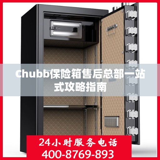 Chubb保险箱售后总部一站式攻略指南