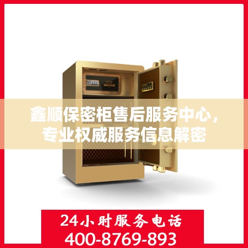 鑫顺保密柜售后服务中心，专业权威服务信息解密