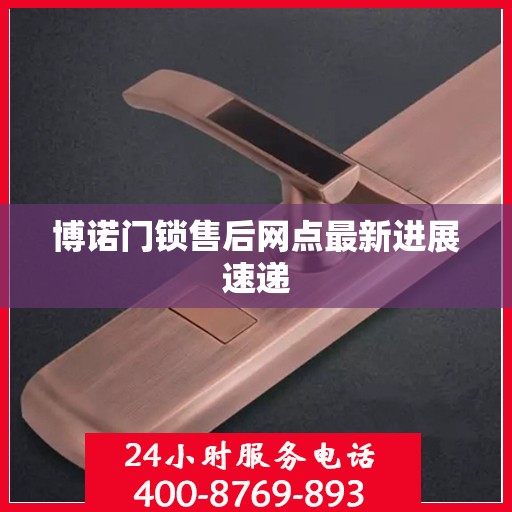 博诺门锁售后网点最新进展速递