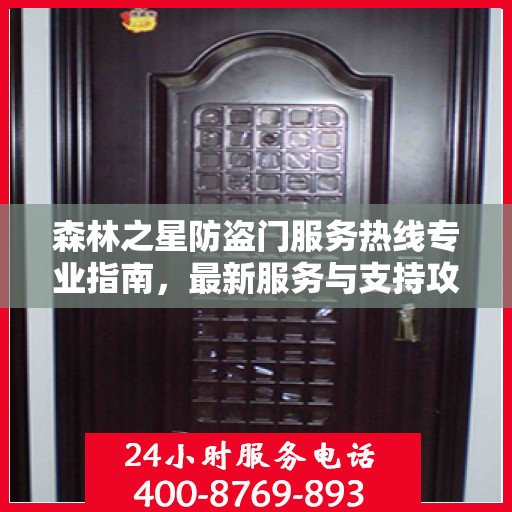 森林之星防盗门服务热线专业指南，最新服务与支持攻略