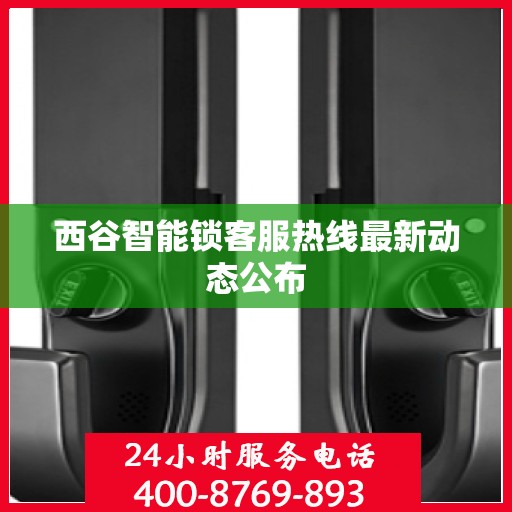 西谷智能锁客服热线最新动态公布