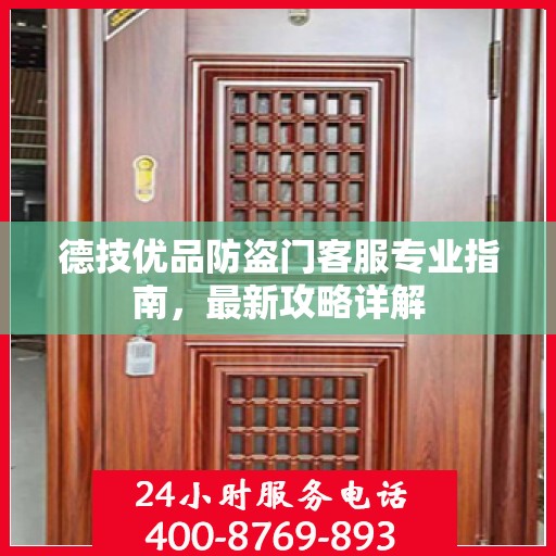 德技优品防盗门客服专业指南，最新攻略详解