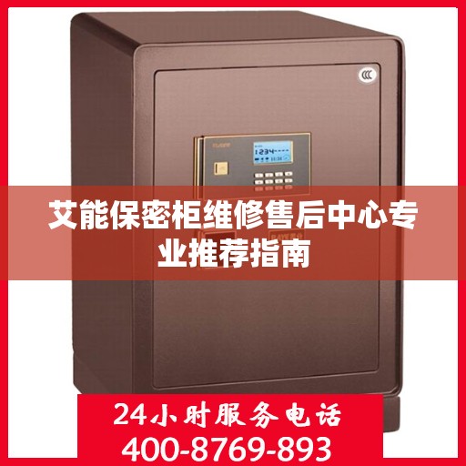 艾能保密柜维修售后中心专业推荐指南