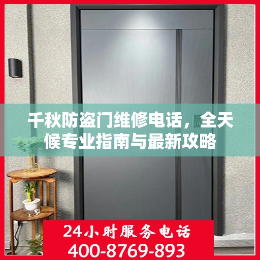 千秋防盗门维修电话，全天候专业指南与最新攻略