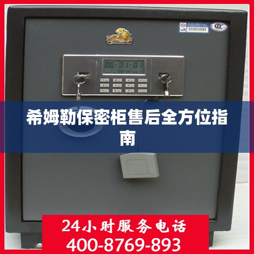 希姆勒保密柜售后全方位指南