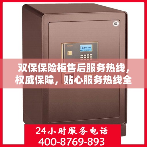 双保保险柜售后服务热线，权威保障，贴心服务热线全解析
