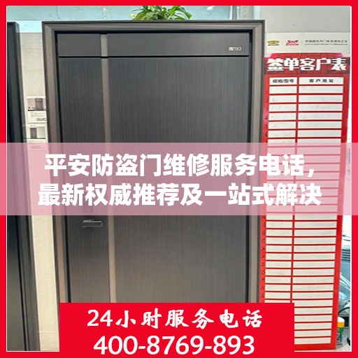 平安防盗门维修服务电话，最新权威推荐及一站式解决方案