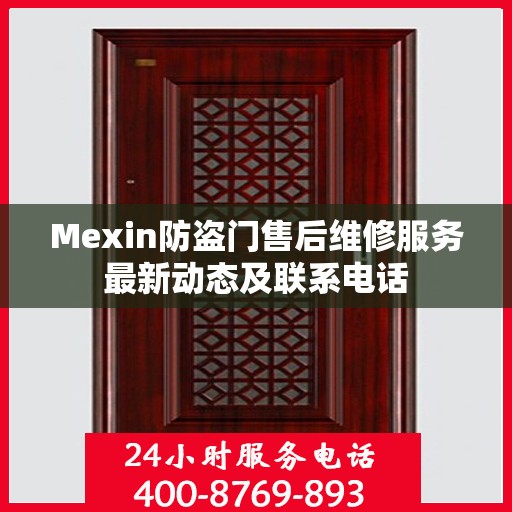 Mexin防盗门售后维修服务最新动态及联系电话