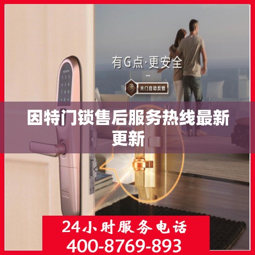 因特门锁售后服务热线最新更新
