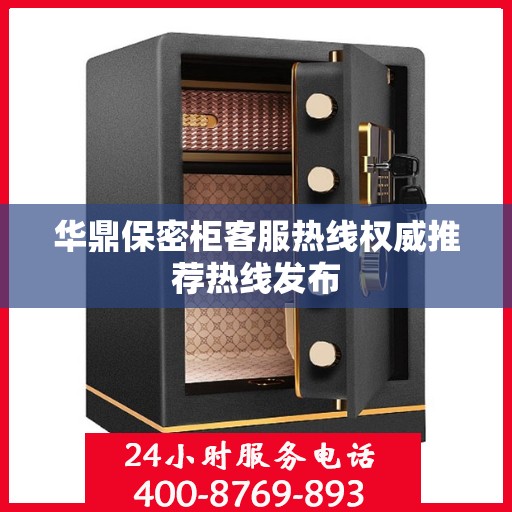 华鼎保密柜客服热线权威推荐热线发布