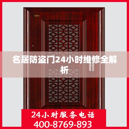 名居防盗门24小时维修全解析
