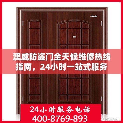 澳威防盗门全天候维修热线指南，24小时一站式服务解读