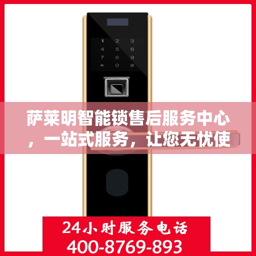 萨莱明智能锁售后服务中心，一站式服务，让您无忧使用智能锁