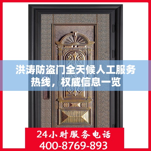 洪涛防盗门全天候人工服务热线，权威信息一览