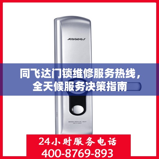 同飞达门锁维修服务热线，全天候服务决策指南