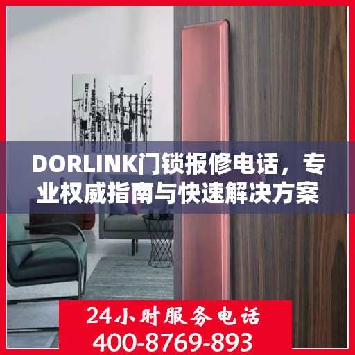 DORLINK门锁报修电话，专业权威指南与快速解决方案