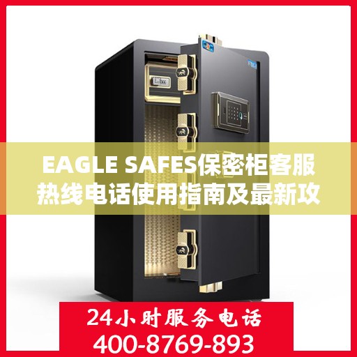 EAGLE SAFES保密柜客服热线电话使用指南及最新攻略