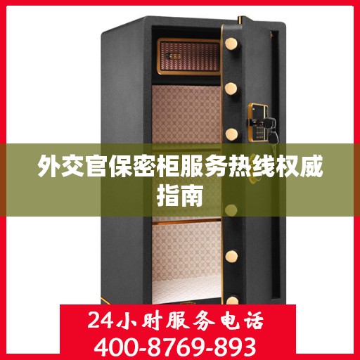 外交官保密柜服务热线权威指南