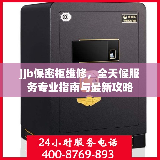 jjb保密柜维修，全天候服务专业指南与最新攻略