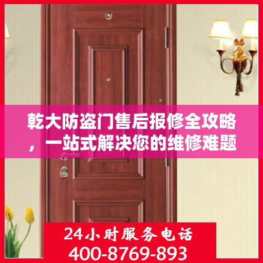 乾大防盗门售后报修全攻略，一站式解决您的维修难题