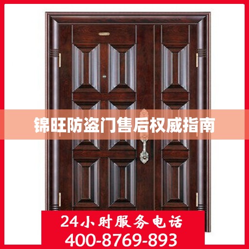 锦旺防盗门售后权威指南