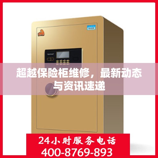超越保险柜维修，最新动态与资讯速递