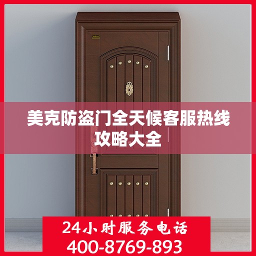 美克防盗门全天候客服热线攻略大全