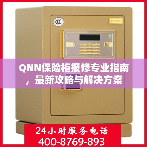 QNN保险柜报修专业指南，最新攻略与解决方案