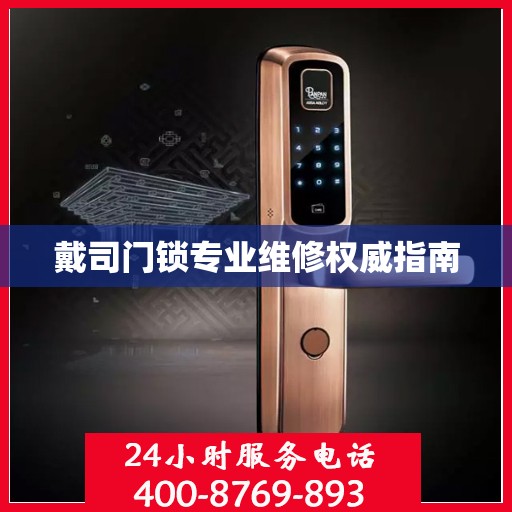 戴司门锁专业维修权威指南