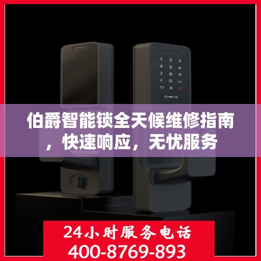 伯爵智能锁全天候维修指南，快速响应，无忧服务