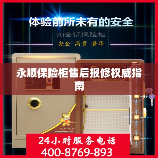 永顺保险柜售后报修权威指南