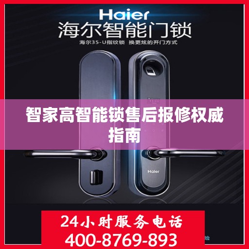智家高智能锁售后报修权威指南
