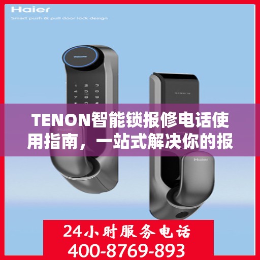 TENON智能锁报修电话使用指南，一站式解决你的报修需求