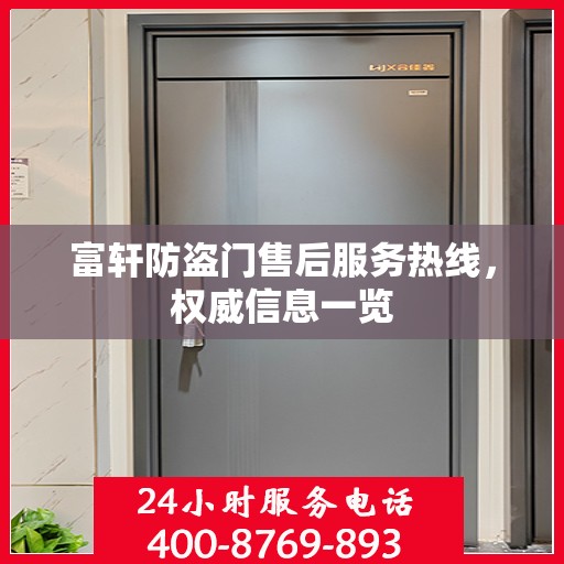 富轩防盗门售后服务热线，权威信息一览