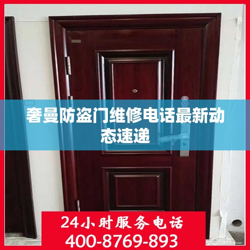 奢曼防盗门维修电话最新动态速递