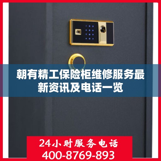 朝有精工保险柜维修服务最新资讯及电话一览